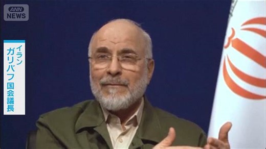 米イラン協議　ガリバフ氏「脅威下では交渉応じず」（テレビ朝日系（ANN））