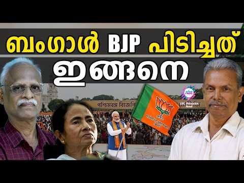 ബംഗാൾ BJP പിടിക്കുമെന്ന് സർവേ! | ABC TALKS | BJP | TMC | EXIT POLL