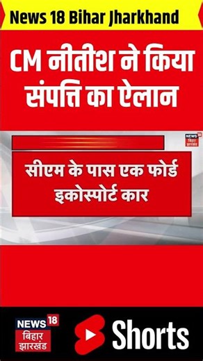 shorts : CM Nitish ने अपनी संपत्ति का किया ऐलान | Bihar | CM Nitish Asset Declaration | News 18