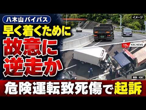 [Yagiyama Bypass] Wrong-way driving to save time? Dump truck driver indicted for dangerous drivin...