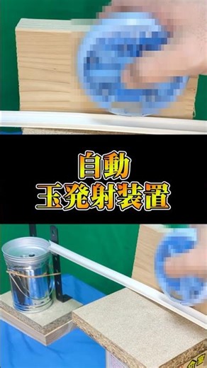 自動玉発射装置作ってみた｜1GAMEヨースケのパチンコ・パチスロ研究所#shorts #実験 #パチンコ #パチスロ