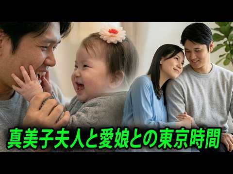 大谷翔平 家族 東京｜真美子夫人と娘との感動秘話にファン涙 #mlb #shoheiohtani #mamikotanaka