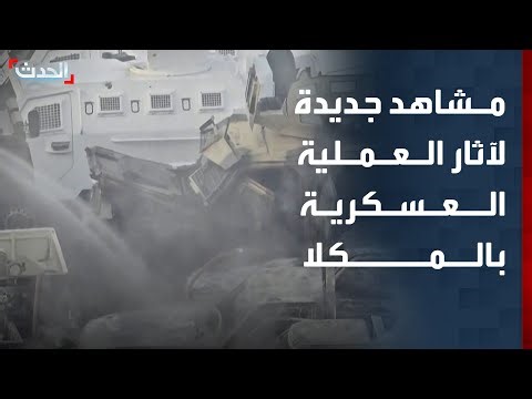 مشاهد جديدة لآثار العملية العسكرية للتحالف في ميناء المكلا باليمن