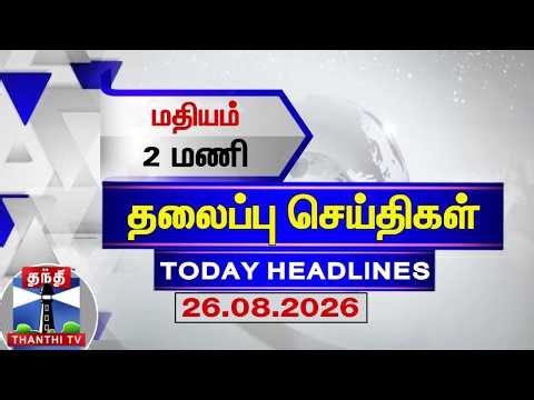 🔴LIVE : Today Headlines | மதியம் 2 மணி தலைப்புச் செய்திகள் (26.08.2026) | 2 PM Headlines | ThanthiTV