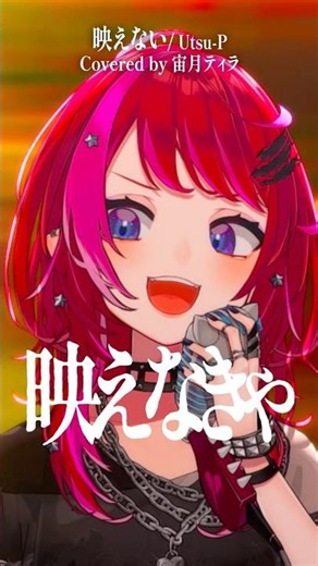 Rock Vsingerが「映えない / Utsu-P」本気で歌ってみた！【宙月ティラ】