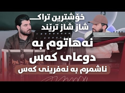 Awat Bokani - Nahatum Ba Do’ay Kas .. (Number One Cars) Track 1