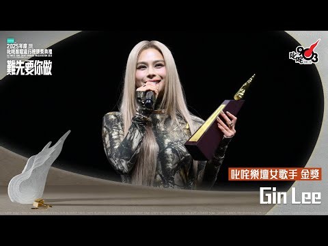 叱咤樂壇女歌手 金獎：Gin Lee｜《PURDORI呈獻 2025年度叱咤樂壇流行榜頒獎典禮》