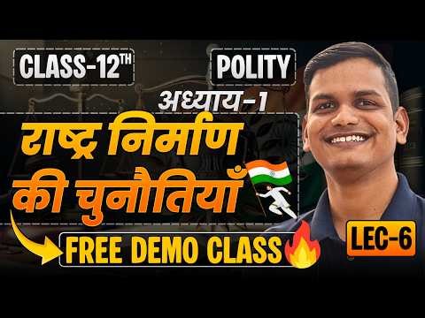 L-6, रजवाड़ों का विलय | अध्याय-1, राष्ट्र निर्माण की चुनौतियाँ | 12th Polity | शिखर🔝BATCH 2026-27