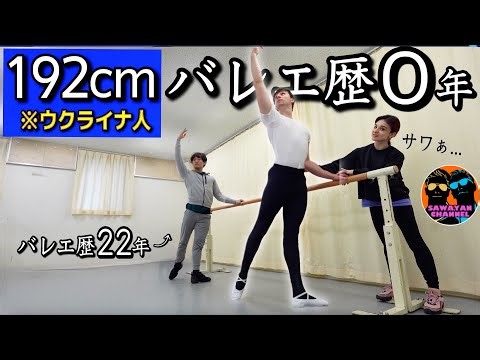 【プロの僕より美しい...】192cmウクライナ人にバレエ教えてみた。 #サワヤン 