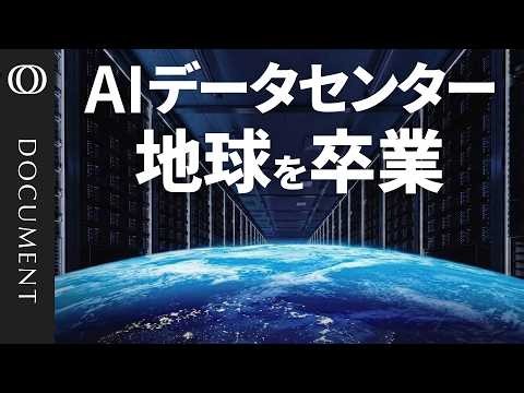 【原発100基超 “エネルギーの壁”を超えろ】宇宙ビジネスの黄金時代が到来／衛星は数百万の単位に／レーザー通信、ロケット再利用 、ペロブスカイト太陽電池…求められる新技術の完璧な連携