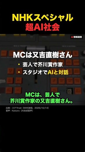 【NHKスペシャル】「超AI社会」11月29日から、MCは又吉直樹さん #Shorts