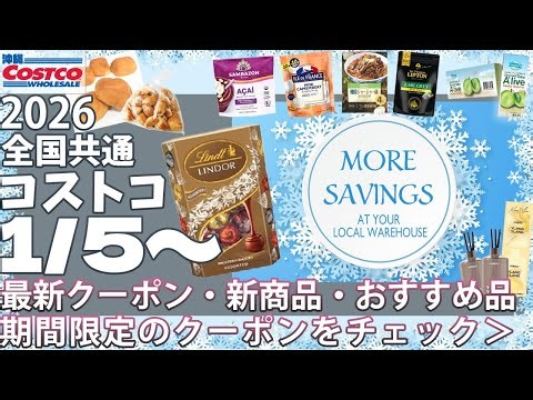 【2026.1.5～】コストコ セール クーポン｜おすすめ 新商品♪エグゼクティブ｜1袋分の価格で2袋お買い求めいただけるお得な商品が登場しています🉐家計にうれしい新年セール
