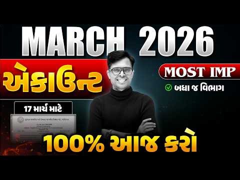 Std 12 Account IMP Questions 2026 📝 | March Board Exam | Std 12 Commerce Stream | GSEB