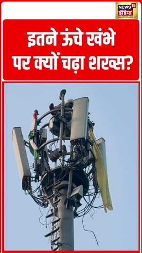 इतने ऊंचे खंभे पर क्यों चढ़ा शख्स? #shorts #viralnews #viralvideo