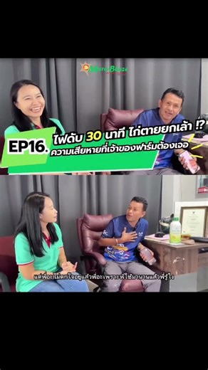 ไฟดับ 30 นาที ไก่ตายยกเล้า!? ความเสี่ยงที่เจ้าของฟาร์มต้องเจอ