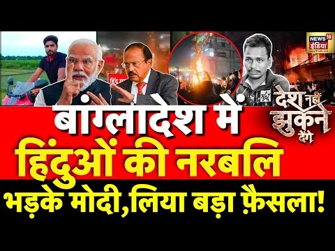 Desh Nahi Jhukne Denge with Aman Chopra LIVE : Bangladeshi Hindus Lynching | PM Modi | Yunus | Hadi