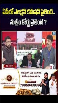 AP Election Commission vs Supreme Court..! 🔥 ఏపీలో ఎలక్షన్ కమిషన్ సైలెంట్.. సుప్రీంకోర్టు వైలెంట్!