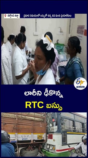 లారీని ఢీకొన్న RTC బస్సు #RTCbus #collides #lorry