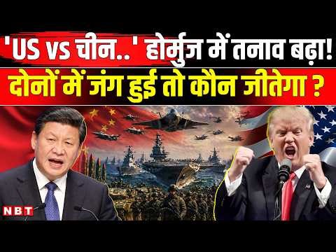 US vs China Military Power: Hormuz में चीन Iran के साथ, America से जंग हुई को कौन जीतेगा ? | NBT