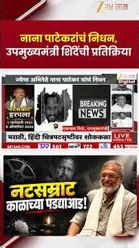 DCM Eknath Shinde | ‘माझे पांढरे कपडे पाहून नाना म्हणाले...’ एकनाथ शिंदेंनी सांगितली आठवण