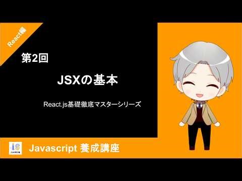 【React編】第2回 JSXの基本 ～ JavaScriptを拡張したUI記述法を理解する