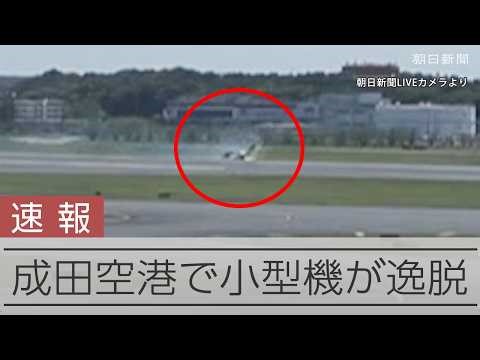【速報】成田空港で小型機が逸脱 滑走路は閉鎖
