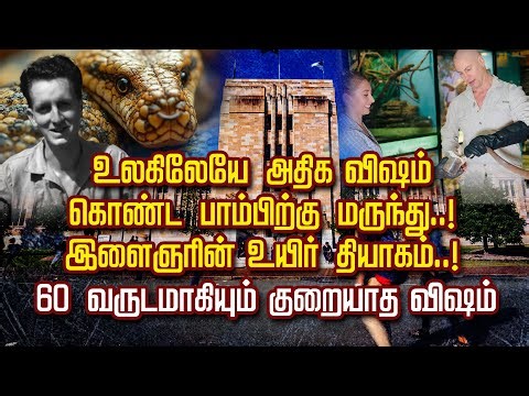 உலகிலேயே அதிக விஷம் கொண்ட பாம்பிற்கு மருந்து..! இளைஞரின் உயிர் தியாகம்..!