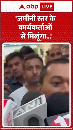 Bihar Politics: 'जमीनी स्तर के कार्यकर्ताओं से मिलूंगा...' |ABPLIVE