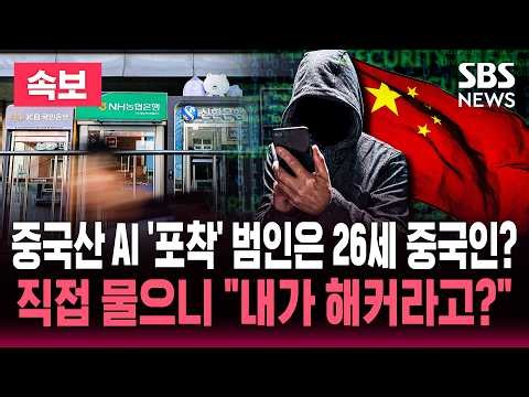 중국산 AI '포착' 범인은 26세 중국인?..직접 물으니 "내가 해커라고?"/ SBS 뉴스속보 실시간