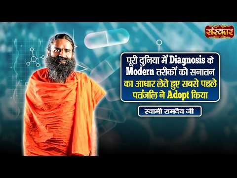 पूरी दुनिया में Diagnosis के Modern तरीकों को सनातन का आधार लेते हुए सबसे पहले पतंजलि ने Adopt किया