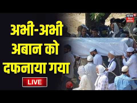Atiq Ahmed Son Funeral Live :अभी-अभी अबान को दफनाया गया | Shaishta Parveen | Abaan Ahmed | Prayagraj