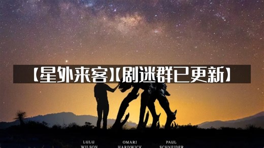 美国科幻【星外来客】(2025)【新片上线】