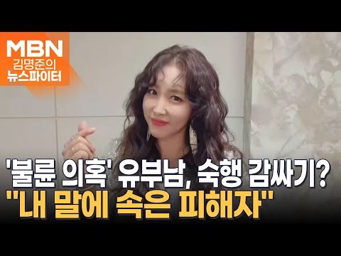 '숙행 불륜 의혹' 유부남 반박 "이혼 전제로 만나…동거는 아냐＂- 김명준의 뉴스파이터