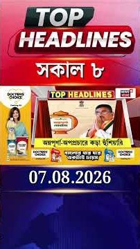 News18 Bangla Headlines | 8 AM Headlines | নিউজ18 বাংলা হেডলাইনস | 7 August 2026