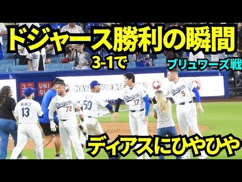 ドジャース3-1で勝利の瞬間！ディアスがピンチを作り球場からはブーイング&ため息も…なんとか無失点に抑え無事勝利！！ 【現地映像】2026年8月14日 ドジャースvsブリュワーズ