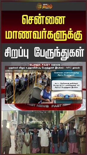 சென்னை மாணவர்களுக்கு சிறப்பு பேருந்துகள்.. | Special Buses For Students