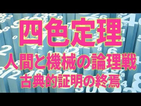 四色定理：124年間の謎を機械が解き明かすまで― 人間と機械の論理戦：数学史上、最も議論を呼んだコンピュータ証明の全貌