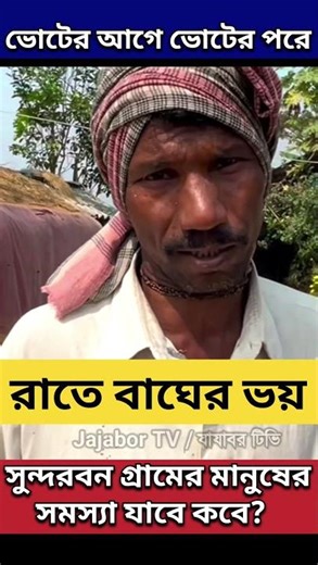 ভোটের আগে ভোটের পরে এরকম চলছে | West Bengal Election 2026 | Vote 2026 #shorts #vote2026