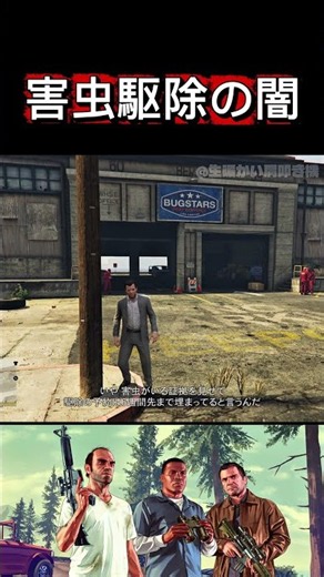 8.【GTA5】害虫駆除。皆様もお気を付けください。