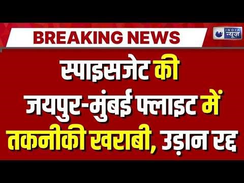 Spicejet Technical Fault : स्पाइसजेट की जयपुर-मुंबई फ्लाइट में तकनीकी खराबी, उड़ान रद्द