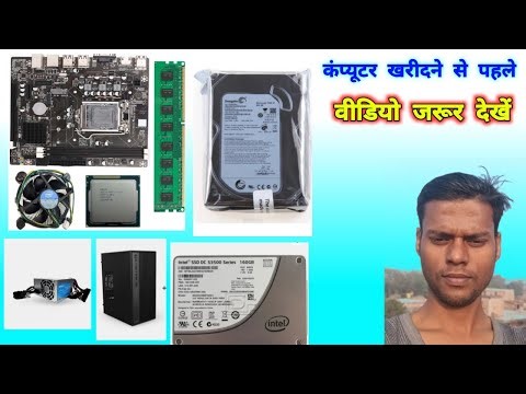 PC खरीदने पहले इस Video को देखें Computer के सभी Parts की पूरी जानकारी CPU, RAM, Motherboard
