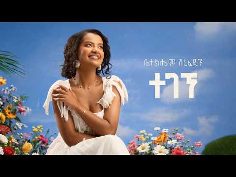 Betelhem Sherefedin - Tegene | ተገኘ - New Ethiopian Music 2026 ( official Lyrics Video )