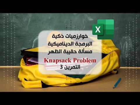 خوارزميات ذكية | البرمجة الديناميكية | مسألة حقيبة الظهر knapsack problem باستخدام excel | تمرين 3