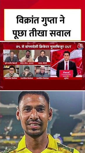 Mustafizur Rahman को IPL 2026 से हटाने को लेकर Vikrant Gupta ने पूछा तीखा सवाल, क्या कहा? #aajtak