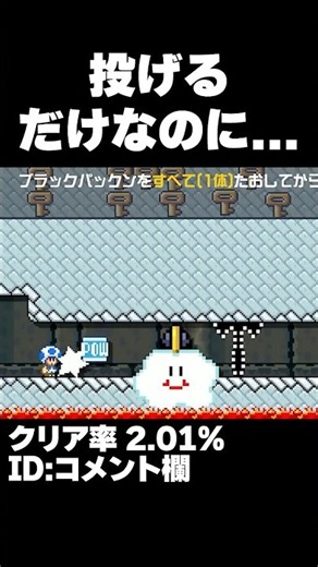 マリオメーカー2 POW投げるだけなのに難しすぎた・・・クリア率2.01% ゲーム実況