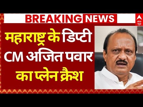 Ajit Pawar Plane Crash News LIVE: महाराष्ट्र के डिप्टी सीएमअजित पवार का प्लेन क्रैश | Breaking