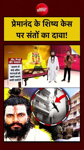 Premanand Maharaj Shishya: प्रेमानंद के शिष्य केस पर संतों का दावा! Syed Suhail #shorts #viral