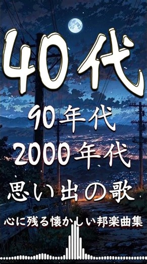 【広告なし】40代から50代が聴きたい懐メロ30選🎧🌻1990〜2000年代を代表する邦楽ヒット曲🍒🎵松任谷由実, 小田和正, Smap, Back Number #shorts