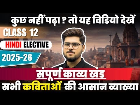 Class 12 Hindi Elective 2025-26 Full Syllabus | संपूर्ण काव्य खंड Explained