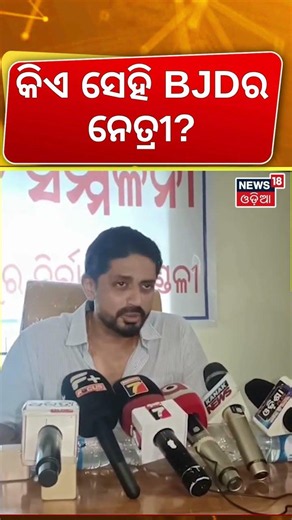 କିଏ ସେହି ବିଜେଡି ନେତ୍ରୀ? Arindam Ray Clarifies Remarks After Journalists Protest | Odisha News
